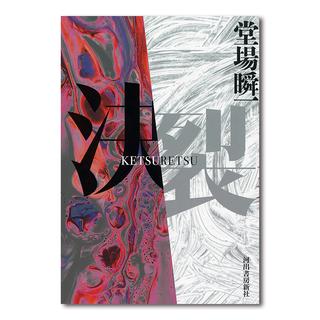 【サイン本】『決裂』　堂場瞬一