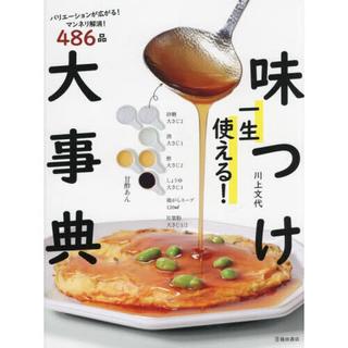 一生使える！味つけ大事典