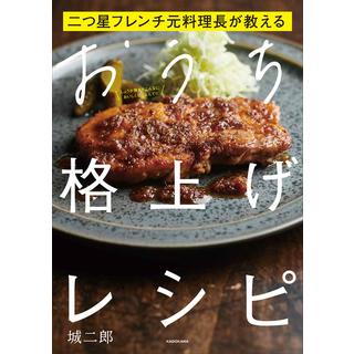 二つ星フレンチ元料理長が教える おうち格上げレシピ