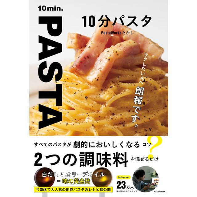 10分パスタ