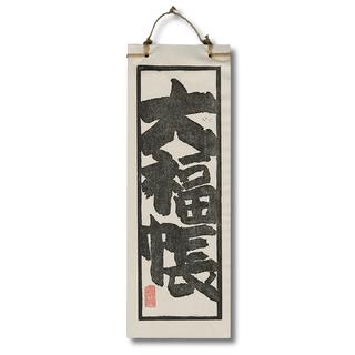 大福帳(250枚綴り)　南方書局