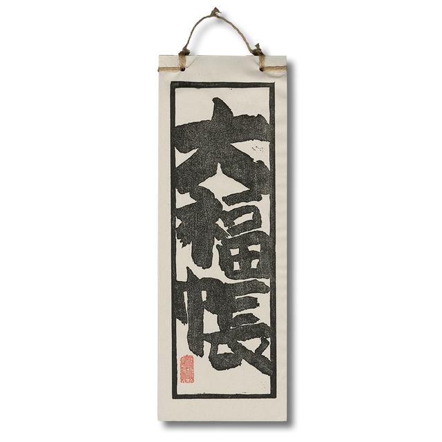 大福帳(250枚綴り)　南方書局