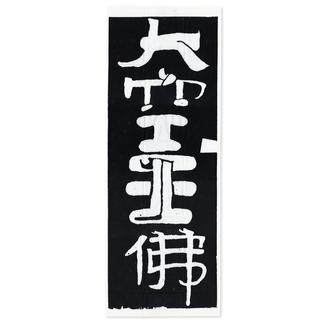 大空王佛てぬぐい　南方書局