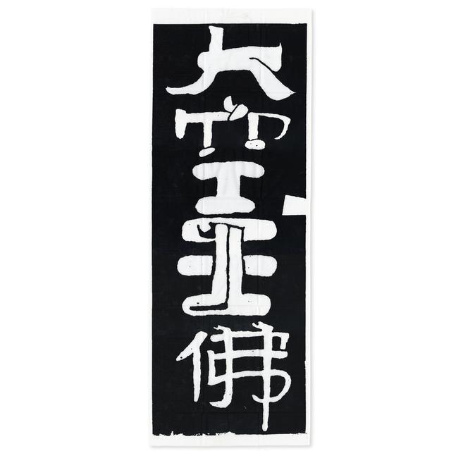 大空王佛てぬぐい　南方書局