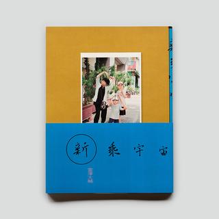 新乗宇宙　富澤大輔　写真集　南方書局