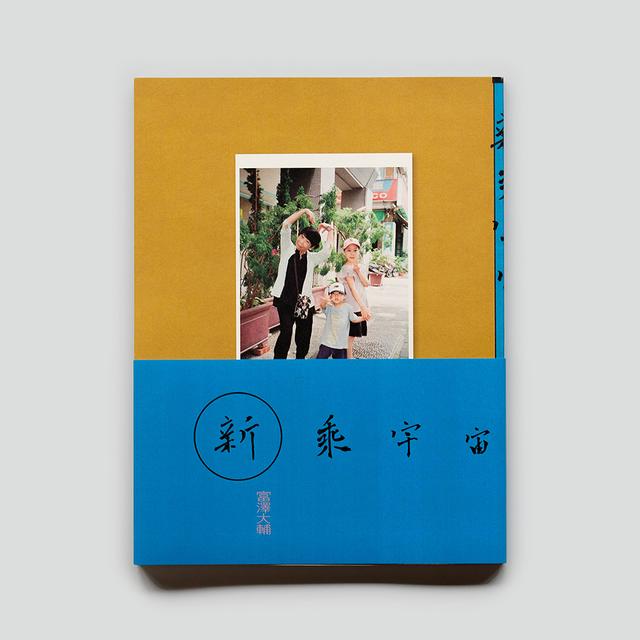 新乗宇宙　富澤大輔　写真集　南方書局