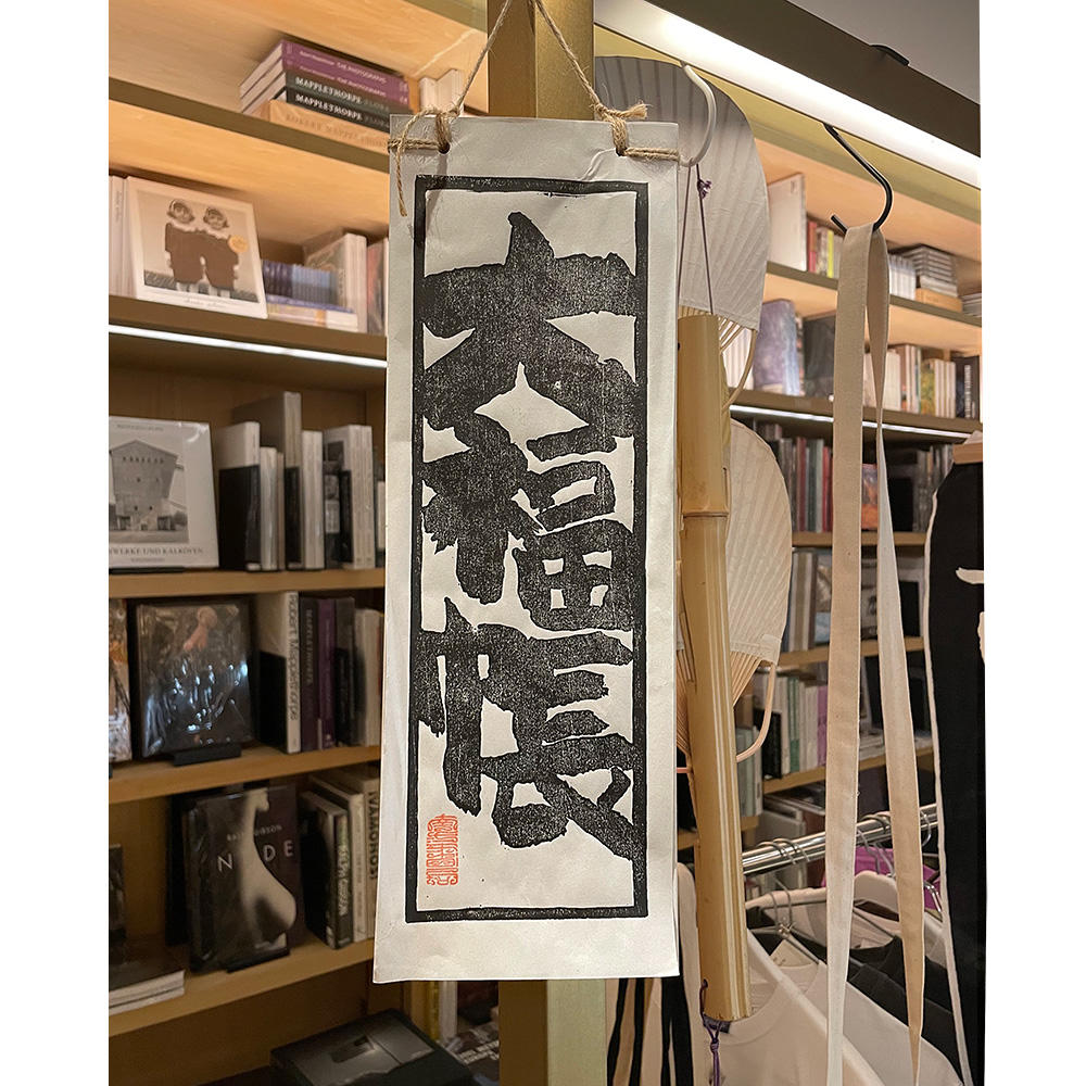 大福帳(250枚綴り)　南方書局