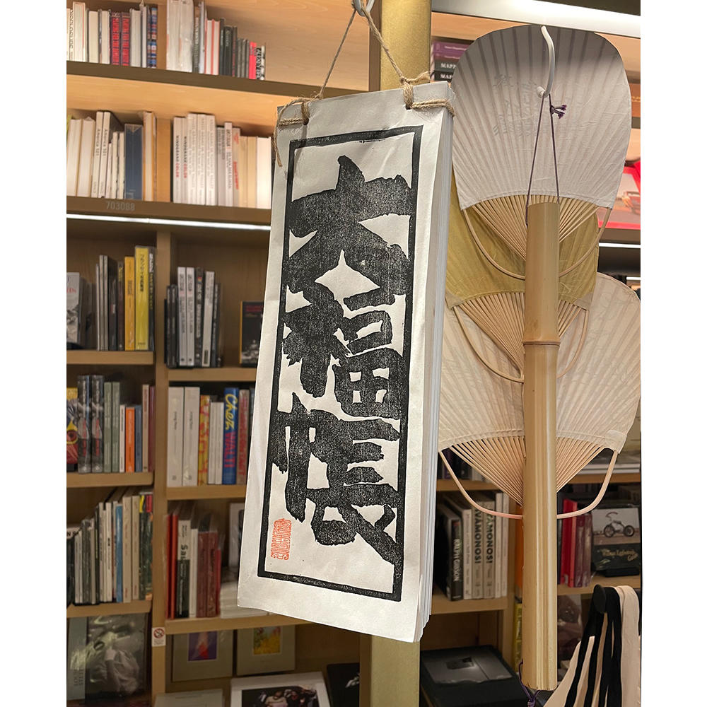 大福帳(250枚綴り)　南方書局