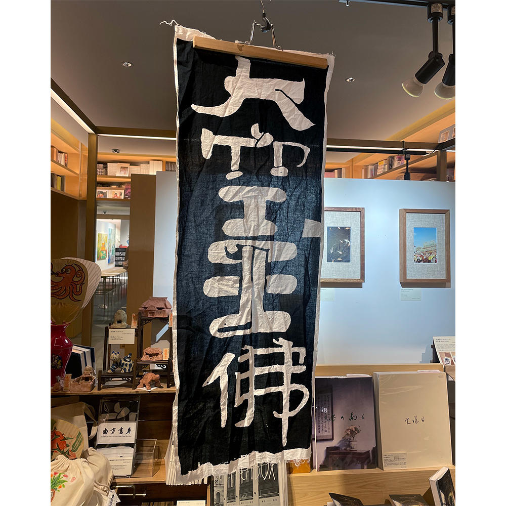 大空王佛てぬぐい　南方書局