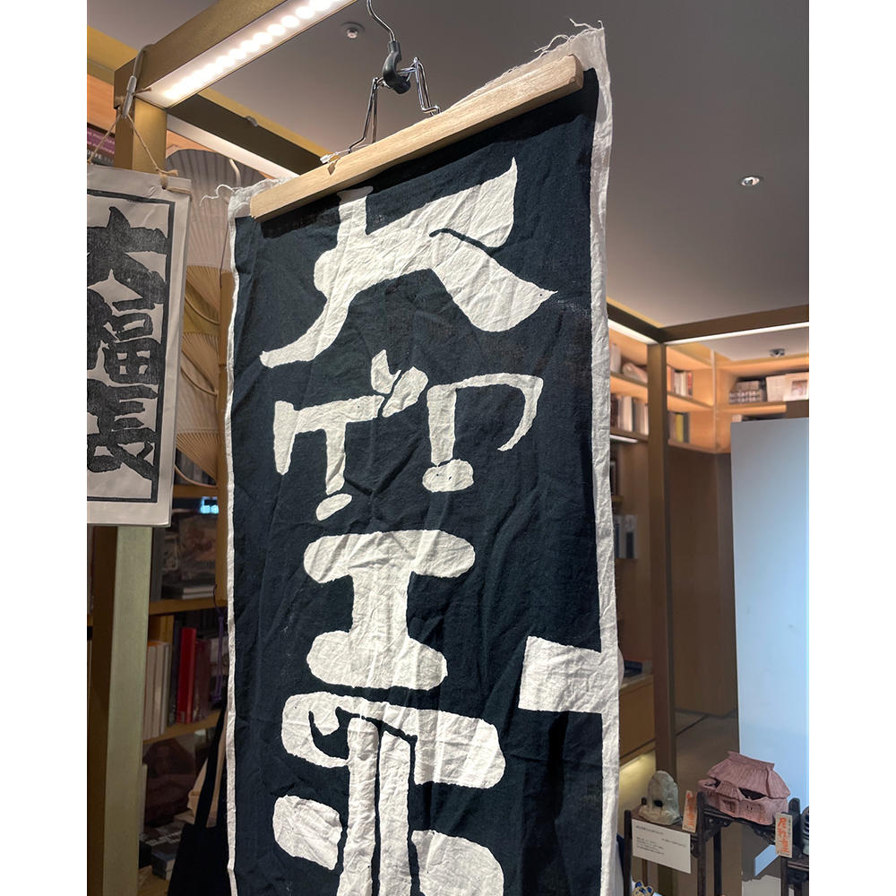 大空王佛てぬぐい　南方書局