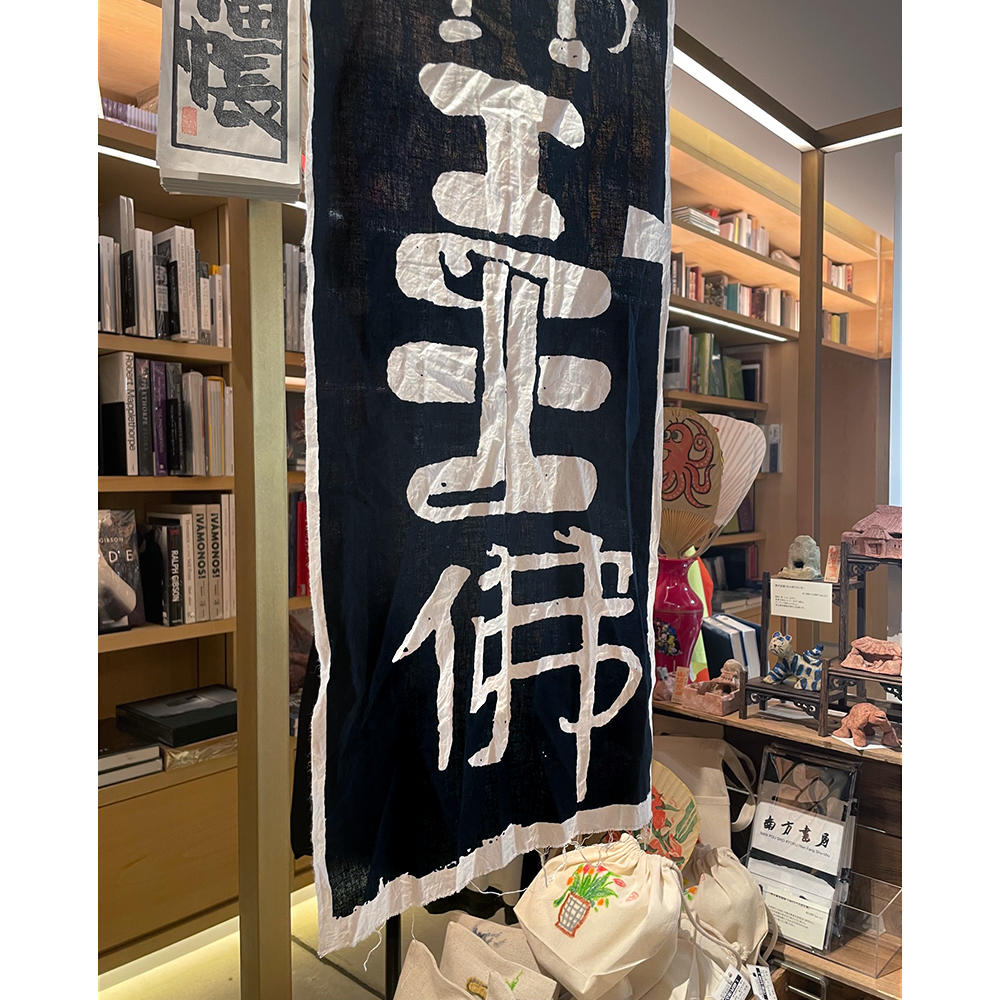 大空王佛てぬぐい　南方書局