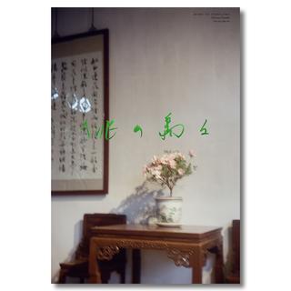 桃の島々　富澤大輔　写真集　南方書局