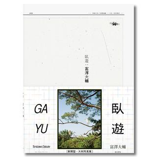 臥遊　富澤大輔　新聞型・大判写真集　南方書局