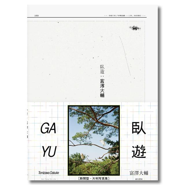 臥遊　富澤大輔　新聞型・大判写真集　南方書局