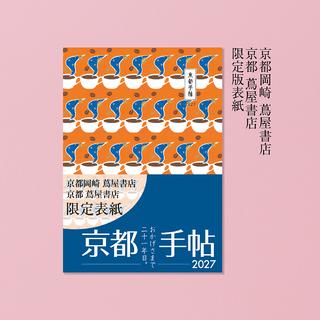【予約】京都手帖2027〈京都岡崎 蔦屋書店・京都 蔦屋書店限定版〉