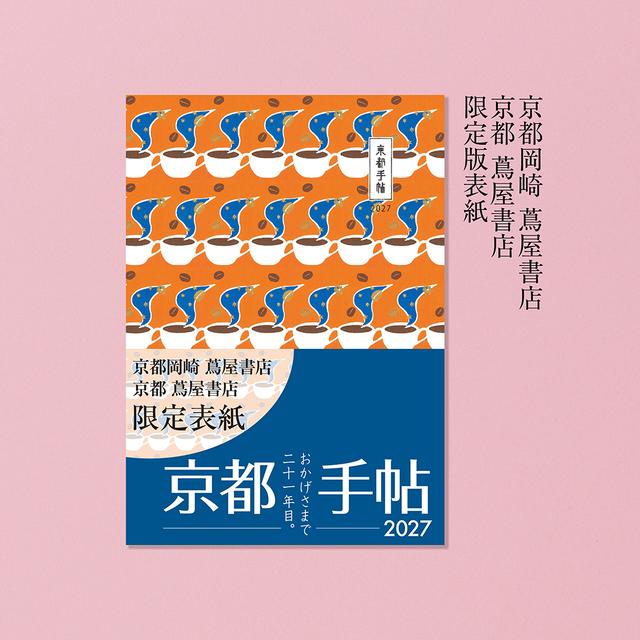 【予約】京都手帖2027〈京都岡崎 蔦屋書店・京都 蔦屋書店限定版〉