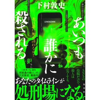 (サイン本) あいつも誰かに殺される 下村敦史
