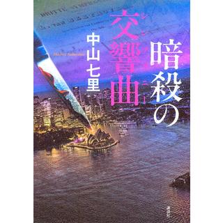 (サイン本) 暗殺の交響曲(シンフォニー) 中山七里