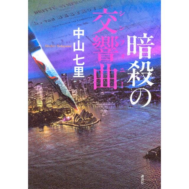 (サイン本) 暗殺の交響曲(シンフォニー) 中山七里
