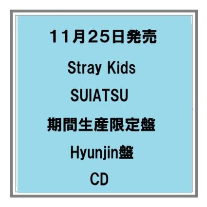【予約・ポイント5倍】 11/25発売 Stray Kids SUIATSU 期間生産限定盤 メンバーソロ盤 CD アルバム 