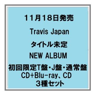 【予約・ポイント5倍】 11/18発売 Travis Japan タイトル未定 初回T盤 J盤 通常盤 CD+Blu-ray CD ３種セット アルバム 店舗特典 ３形態セット購入特典あり