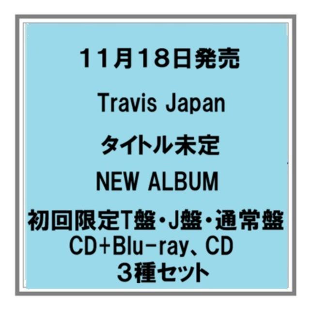 【予約・ポイント5倍】 11/18発売 Travis Japan タイトル未定 初回T盤 J盤 通常盤 CD+Blu-ray CD ３種セット アルバム 店舗特典 ３形態セット購入特典あり