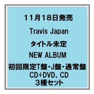 【予約・ポイント5倍】 11/18発売 Travis Japan タイトル未定 初回T盤 J盤 通常盤 CD+DVD CD ３種セット アルバム 店舗特典 ３形態セット購入特典あり