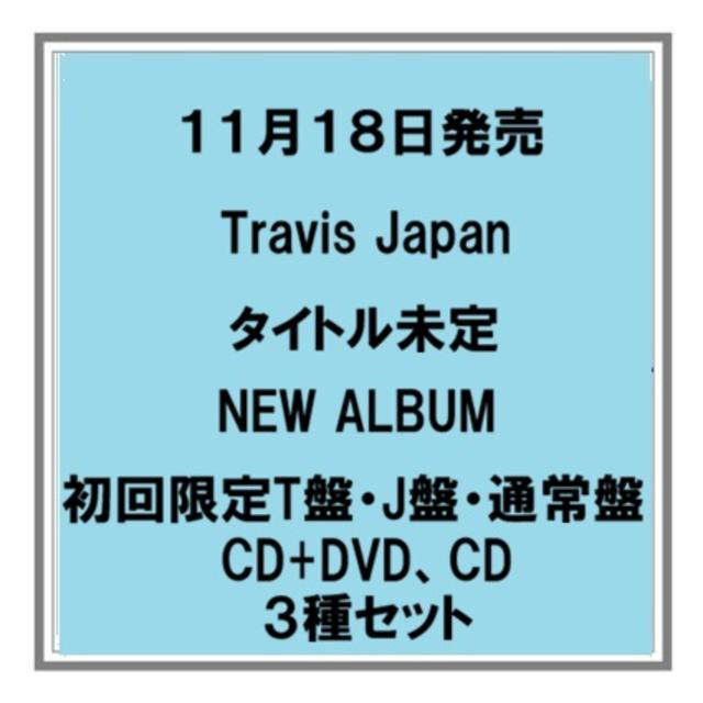 【予約・ポイント5倍】 11/18発売 Travis Japan タイトル未定 初回T盤 J盤 通常盤 CD+DVD CD ３種セット アルバム 店舗特典 ３形態セット購入特典あり