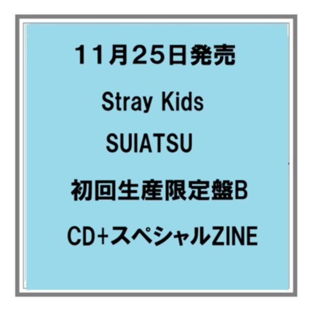 【予約・ポイント５倍】 11/25発売 Stray Kids SUIATSU 初回生産限定盤B CD+スペシャルZINE アルバム