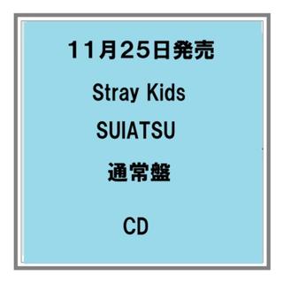 【予約・ポイント５倍】 11/25発売 Stray Kids SUIATSU 通常盤 CD アルバム