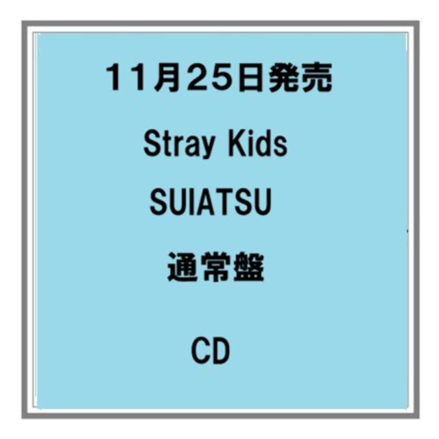 【予約・ポイント５倍】 11/25発売 Stray Kids SUIATSU 通常盤 CD アルバム