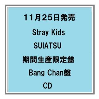 【予約・ポイント5倍】 11/25発売 Stray Kids SUIATSU 期間生産限定盤 メンバーソロ盤 CD アルバム 