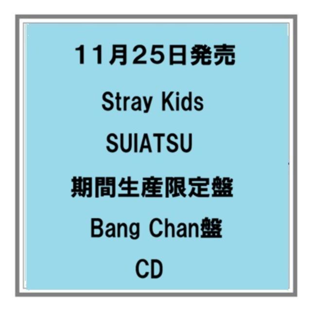 【予約・ポイント5倍】 11/25発売 Stray Kids SUIATSU 期間生産限定盤 メンバーソロ盤 CD アルバム 