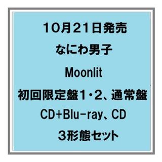 【予約・ポイント５倍】 10/21発売 なにわ男子 Moonlit 初回限定盤１ 初回限定盤２ 通常盤 CD+Blu-ray CD ３形態セット シングル