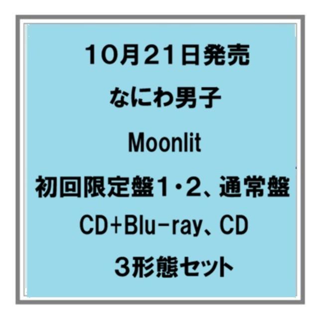 【予約・ポイント５倍】 10/21発売 なにわ男子 Moonlit 初回限定盤１ 初回限定盤２ 通常盤 CD+Blu-ray CD ３形態セット シングル