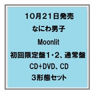 【予約・ポイント５倍】 10/21発売 なにわ男子 Moonlit 初回限定盤１ 初回限定盤２ 通常盤 CD+DVD CD ３形態セット シングル