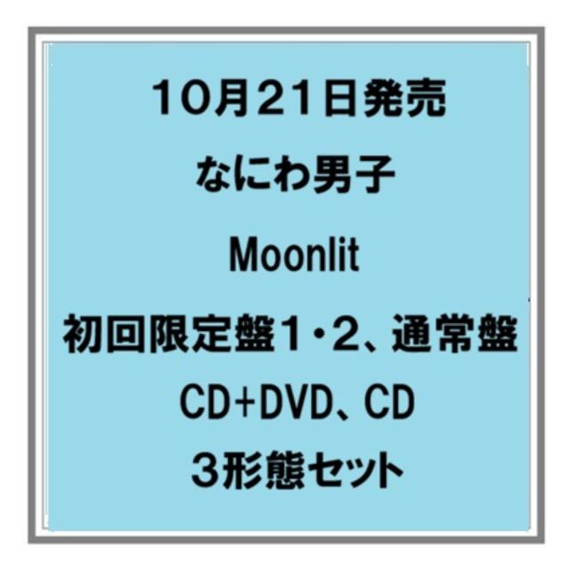 【予約・ポイント５倍】 10/21発売 なにわ男子 Moonlit 初回限定盤１ 初回限定盤２ 通常盤 CD+DVD CD ３形態セット シングル