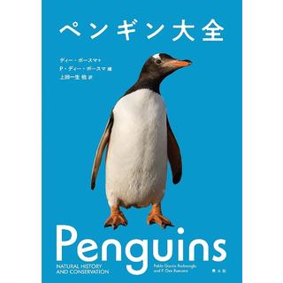 ペンギン大全 パブロ・ガルシア・ボロボログ P・ディー・ボースマ