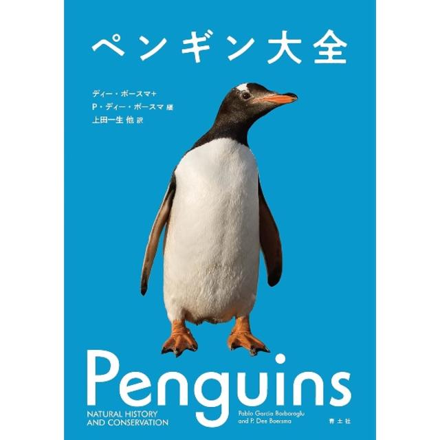 ペンギン大全 パブロ・ガルシア・ボロボログ P・ディー・ボースマ
