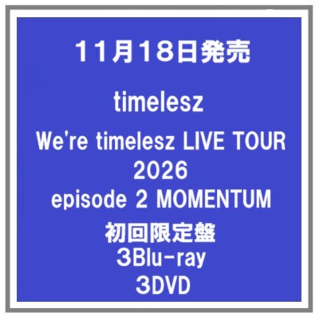 【予約・ポイント５倍】 11/18発売 timelesz We're timelesz LIVE TOUR 2026 episode2 MOMENTUM 初回限定盤 ３Blu-ray ３DVD 