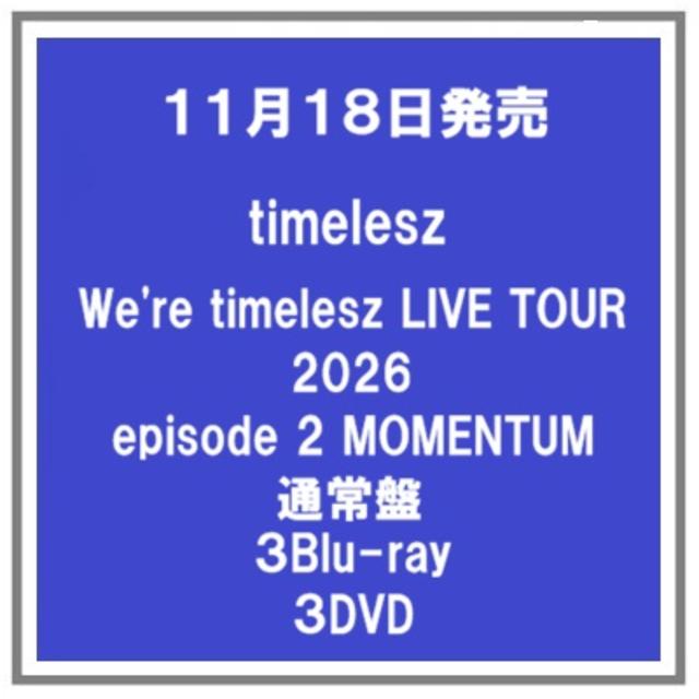 【予約・ポイント５倍】 11/18発売 timelesz We're timelesz LIVE TOUR 2026 episode2 MOMENTUM 通常盤 ３Blu-ray ３DVD 