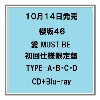 【予約・ポイント５倍】 10/14発売 櫻坂46 愛 MUST BE 初回仕様限定盤 Type-A B C D CD+Blu-ray