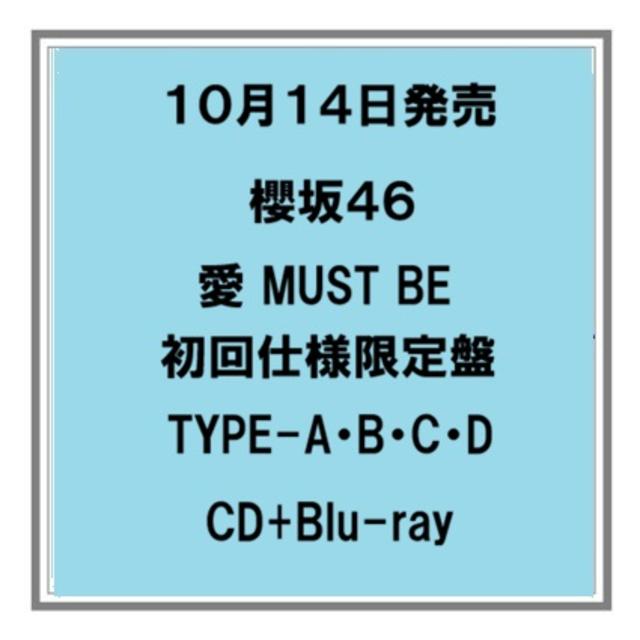 【予約・ポイント５倍】 10/14発売 櫻坂46 愛 MUST BE 初回仕様限定盤 Type-A B C D CD+Blu-ray