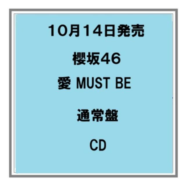 【予約・ポイント５倍】 10/14発売 櫻坂46 愛 MUST BE 通常盤 CD