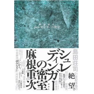 (サイン本) シュレディンガーの密室 麻根重次