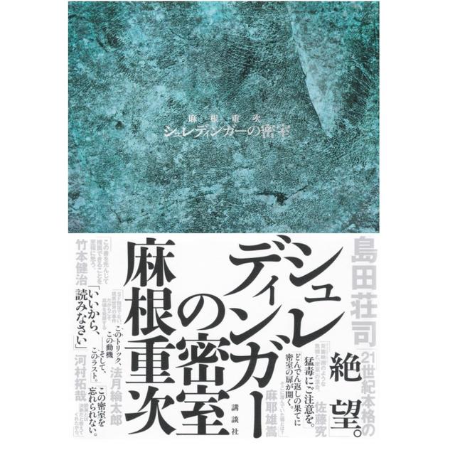 (サイン本) シュレディンガーの密室 麻根重次