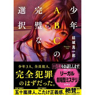 (サイン本) 少年ABCの完璧な選択 結城真一郎
