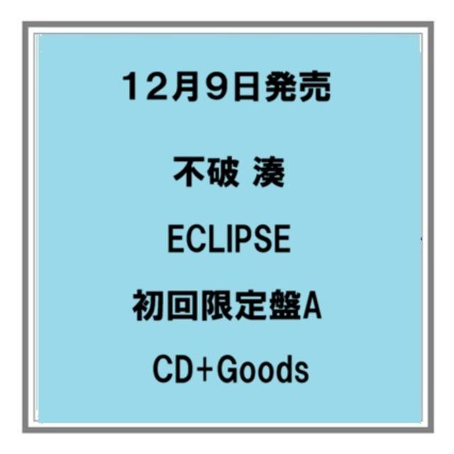 【予約・ポイント５倍】 12/9発売 不破湊 ECLIPSE 初回限定盤A CD+グッズ シングル にじさんじ