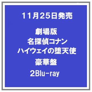 【早期予約特典】 【予約・ポイント５倍】 11/25発売 劇場版名探偵コナン ハイウェイの堕天使 Blu-ray 豪華盤 