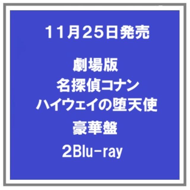 【早期予約特典】 【予約・ポイント５倍】 11/25発売 劇場版名探偵コナン ハイウェイの堕天使 Blu-ray 豪華盤 